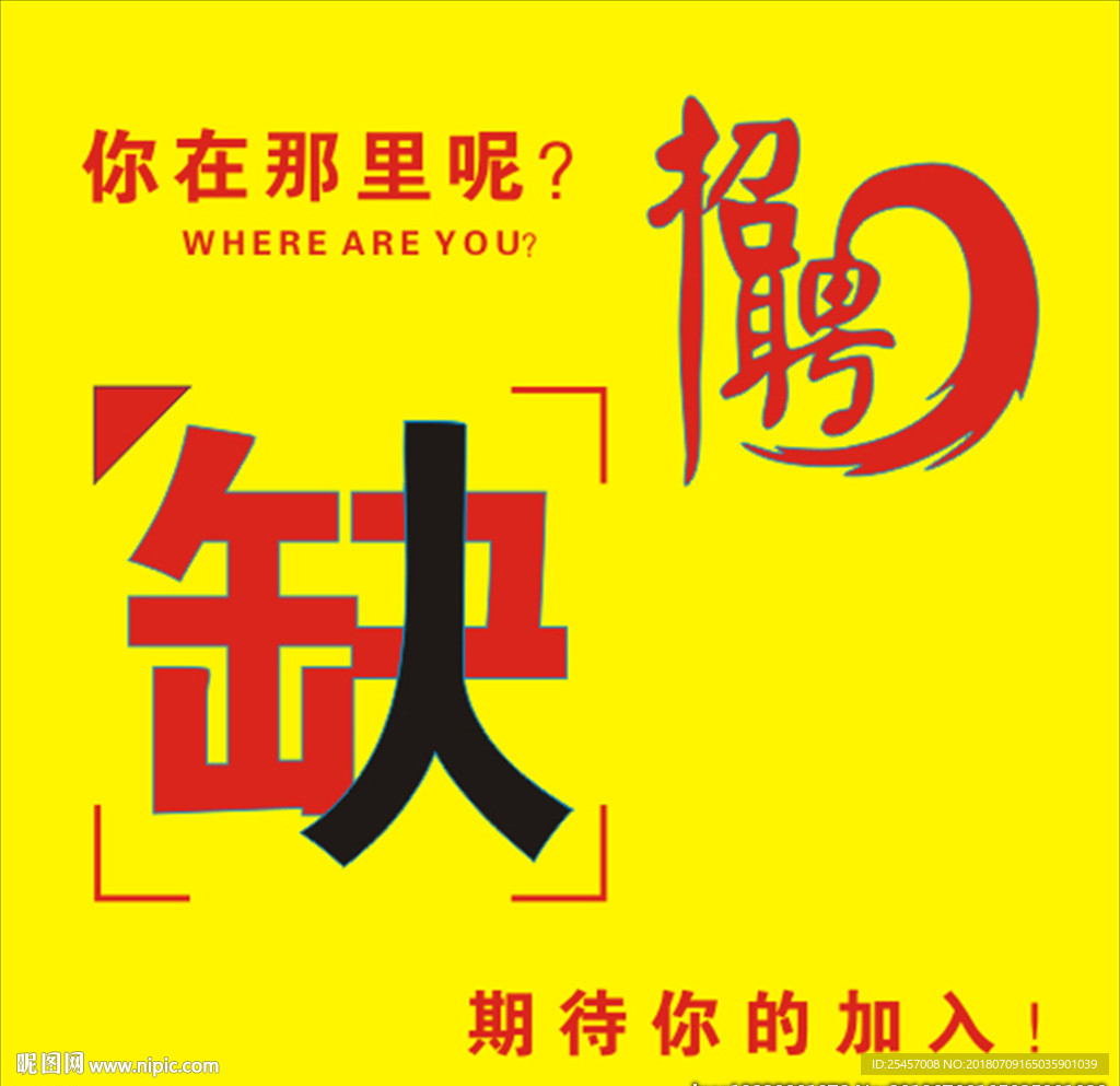 人才招聘