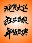 促销字体