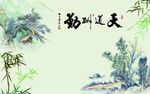 高清天道酬勤背景装饰画