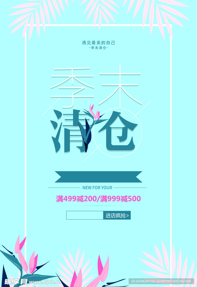 季末清仓