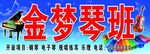 金梦琴班
