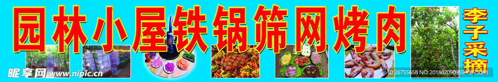 园林烤肉