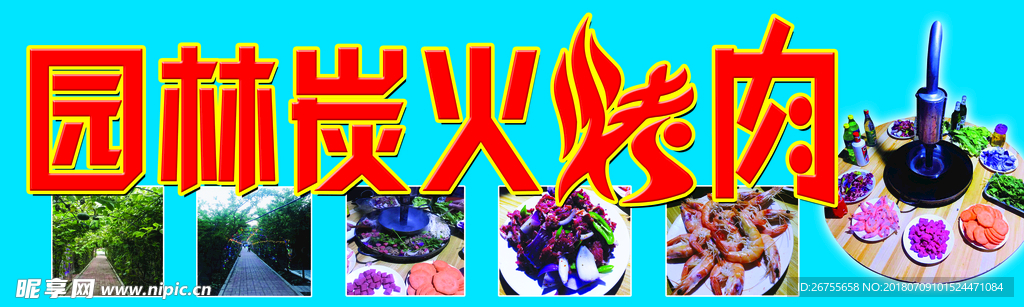 园林炭火烤肉