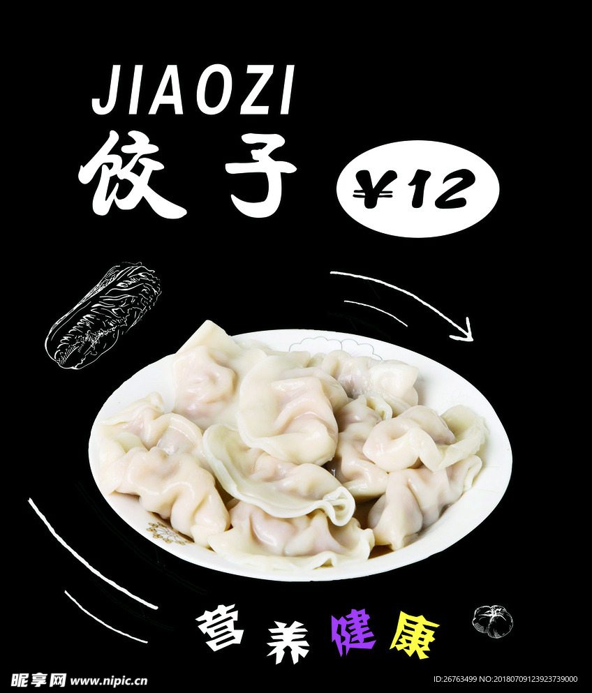 饺子