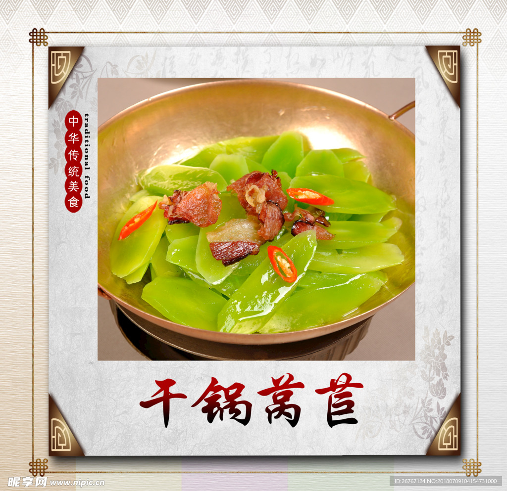 干锅莴苣
