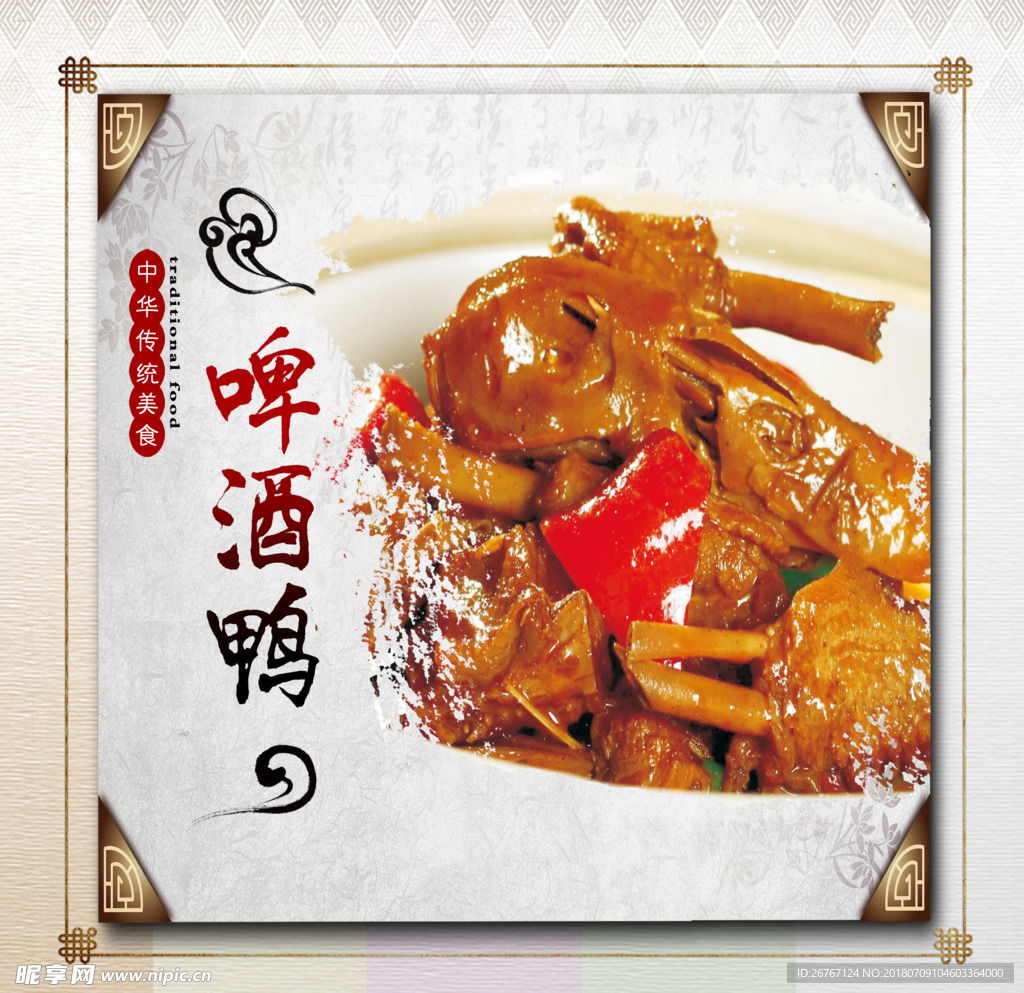 啤酒鸭