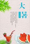 大暑