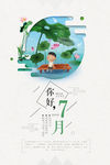七月海报