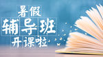 假期辅导班海报