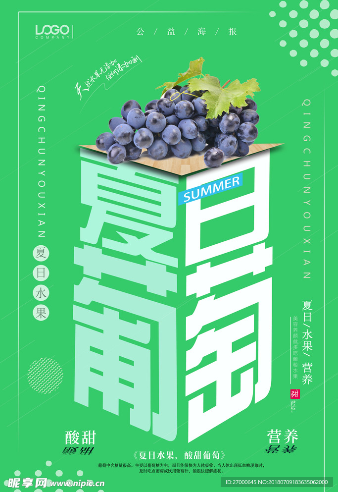 夏日葡萄海报