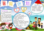 暑假计划小报