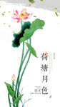 荷塘月色海报