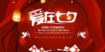 爱在七夕情人节海报PSD分层