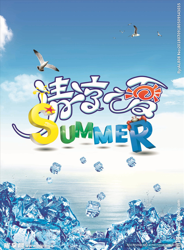 清凉一夏
