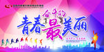 青春奋斗的最美丽