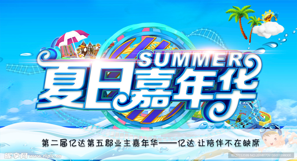 夏日嘉年华