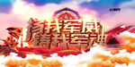 扬我军威