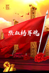 热血军魂