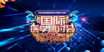 医学研讨会
