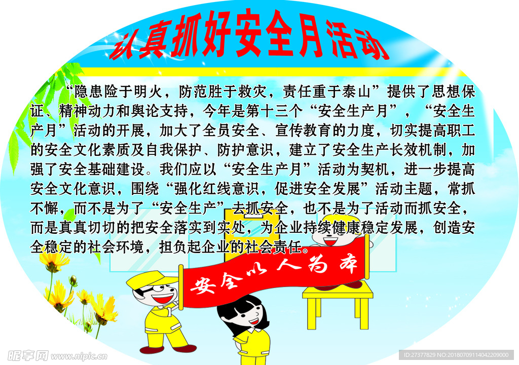安全生产