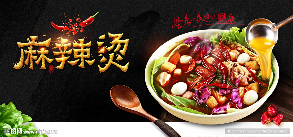 高端麻辣烫海报