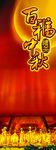 百福中秋