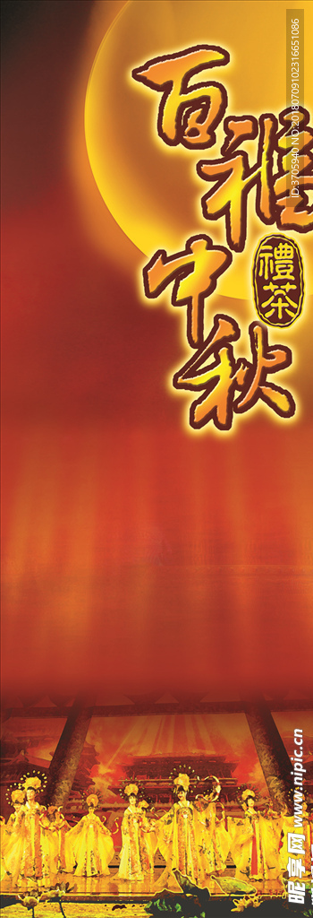 百福中秋