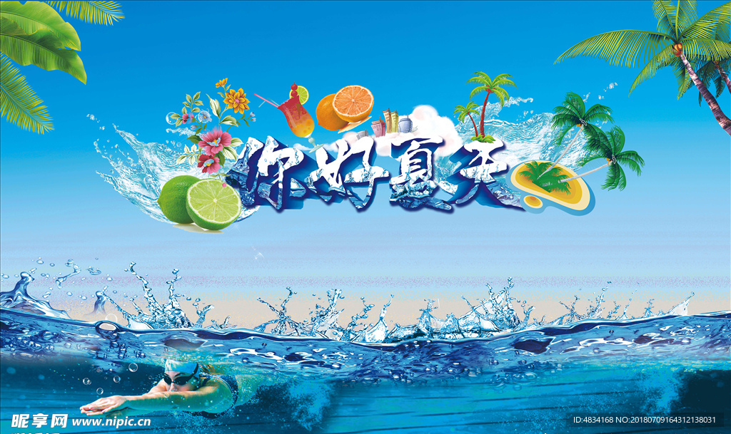 你好夏天