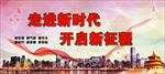 走进新时代开启新征程
