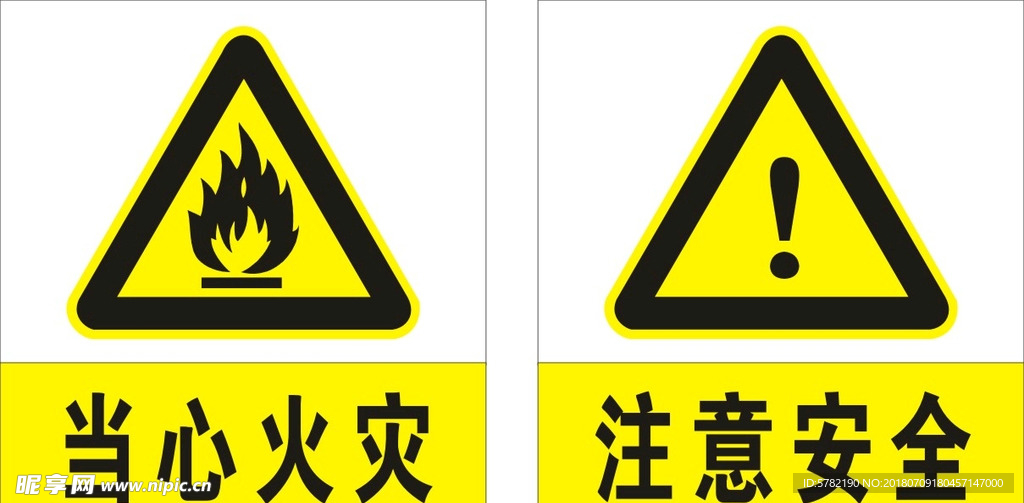 注意安全