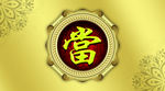 当铺名片