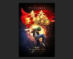青春正能量