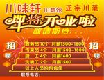 川味轩开业招聘广告
