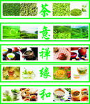 茶 意 禅 缘 和