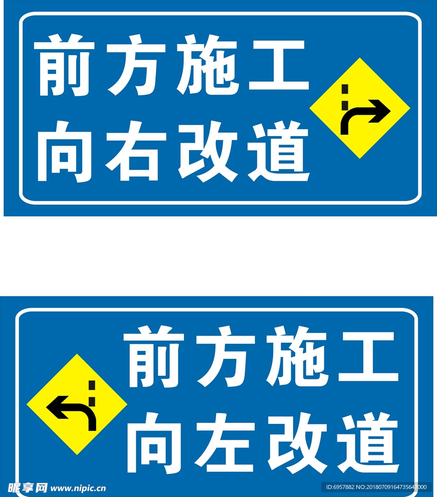 向左改道  向右改道