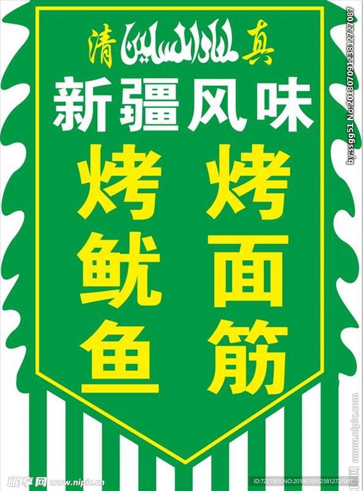 烤面筋仿古旗设计