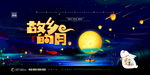 中秋节