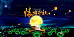 中秋节