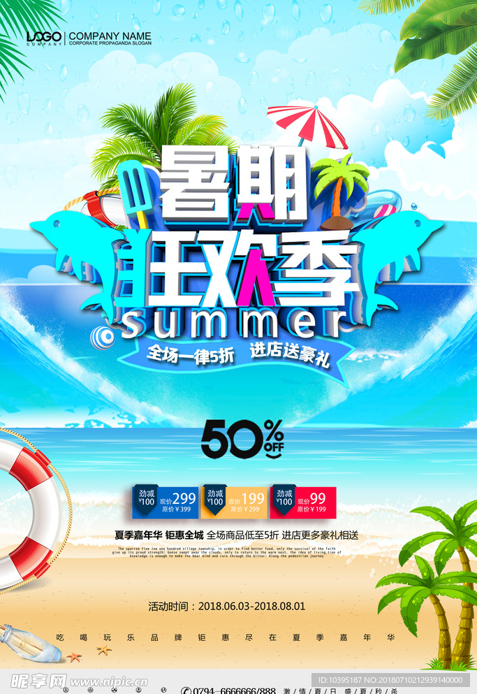 简约清新暑期狂欢季夏季促销海报