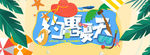淘宝天猫夏季手绘促销海报
