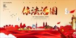 依法治国