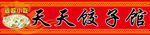天天饺子馆门头设计
