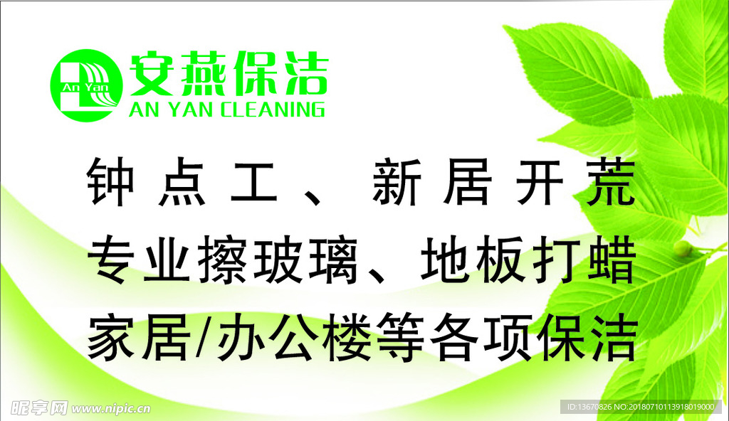 安燕保洁