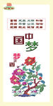 中国梦