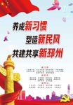 新习惯 新民风 新邳州