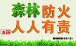 森林防火
