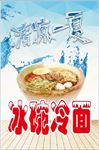 冰碗冷面 清凉一夏 冷面