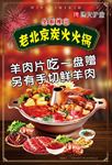 老北京火锅  炭火火锅 火锅
