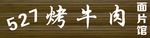 烤牛肉牌匾