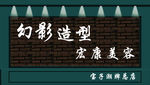 幻影造型宏康美容